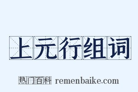 上元行组词是什么意思的图片